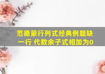 范德蒙行列式经典例题缺一行 代数余子式相加为0